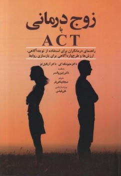 کتاب زوج درمانی با ACT اثر متیو مک کی ترجمه سجاد پناهی فر