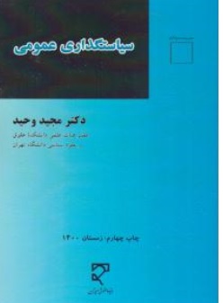 کتاب سیاستگذاری عمومی اثر دکتر مجید وحید نشر میزان