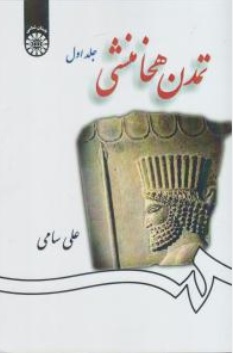 کتاب تمدن هخامشی جلداول ( کد : 1258 ) اثر علی سامی نشر سمت