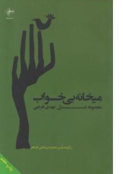 کتاب میخانه بی خواب اثر مهدی فرجی نشر فصل پنجم