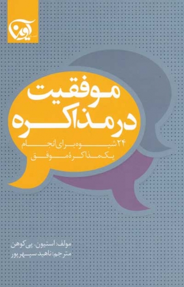 موفقیت در مذاکره اثر استیون پی کوهن ترجمه ناهید سپهرپور