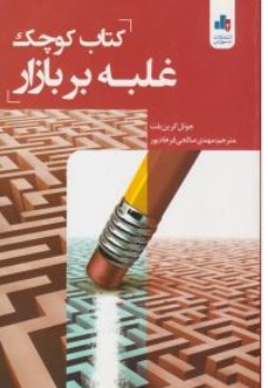 کتاب کتاب کوچک غلبه بر بازار اثر جوئل گرین بلت ترجمه مهدی صالحی فرهاد پور نشر بورس