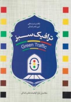 کتاب ترافیک سبز اثر احمدیزدانجو نشر مهرسینا