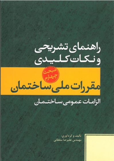 راهنمای تشریحی و نکات کلیدی مبحث چهارم مقررات ملی ساختمان (الزامات عمومی ساختمان)