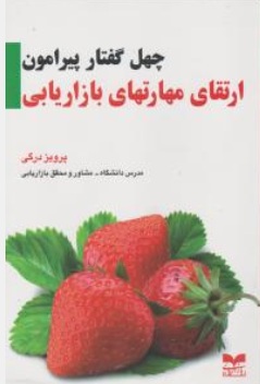 چهل گفتار پیرامون ارتقای مهارتهای مشتری نوازی اثر پرویزدرگی