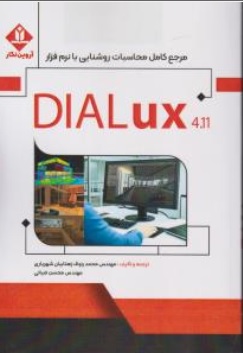 کتاب مرجع کامل محاسبات روشنایی با نرم افزار DIALux 4.11 اثر مهندس محمد رئوف ناشر آروین نگار