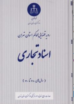 کتاب رویه قضایی محاکم استان تهران اسناد تجاری سال های ( 1380تا 1400 ) اثر معاونت منابع انسانی دادگستری کل استان تهران نشر اشکان