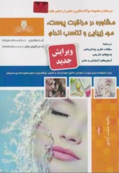 کتاب درسنامه و مجموعه سوالات نظری و عملی ارزشیابی مهارت مشاوره در مراقبت پوست مو زیبایی و تناسب اندام اثر راضیه دشت آبادی