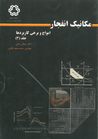 مکانیک انفجار امواج و برخی کاربردها (جلد سوم)
