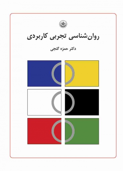 کتاب روان شناسی تجربی کاربردی اثر حمزه گنجی