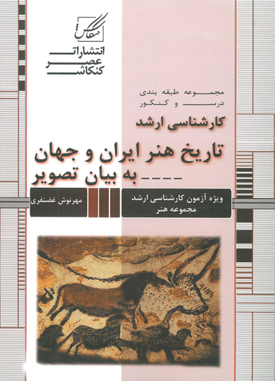 مجموعه طبقه بندی درس و کنکور کارشناسی ارشد تاریخ هنر ایران و جهان به بیان تصویر (159)