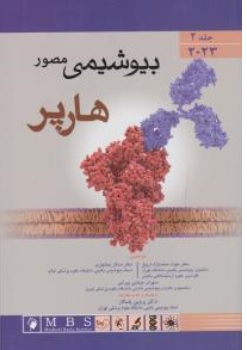 کتاب بیوشیمی مصور هارپر 2023  : (جلد دوم  به همراه اطلس رنگی ) اثر هارپر ترجمه جواد محمد نژاد اروق سالار بختیاری سهراب مینایی بیرامی پروین پاسالار ناشر اندیشه رفیع