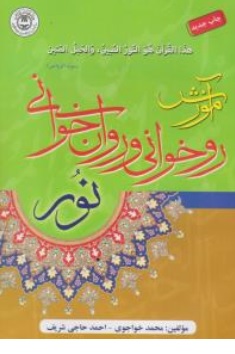 کتاب روخوانی و روانخوانی نور اثر محمد خواجوی ناشر زیارت