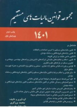 کتاب مجموعه قوانین مالیات های مستقیم اثر محمدبرزگری علیرضا رجب پور نشر ترمه