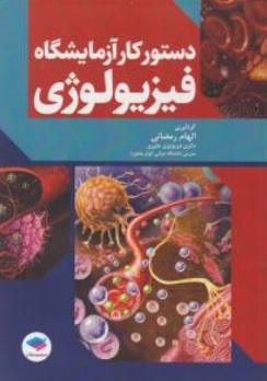 کتاب دستور کار آزمایشگاه فیزیولوژی اثر الهام رمضانی نشر جامعه نگر