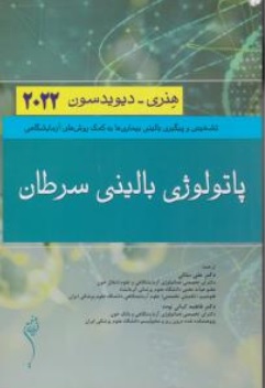 کتاب پاتولوژی بالینی سرطان  هنری - دیویدسون( 2022 ) اثر هنری دیویدسون ترجمه دکتر علی ملکی نشر اندیشه رفیع