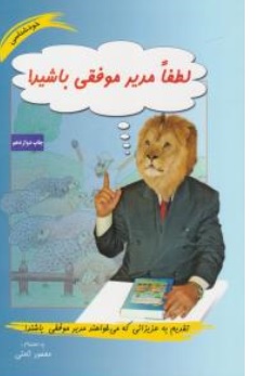کتاب لطفا مدیر موفقی باشید! اثر محمودنامنی نشر نامن