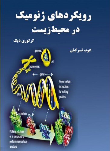 رویکردهای ژنومیک در محیط زیست اثر گر گوری دیگ ترجمه ایوب ترکیان