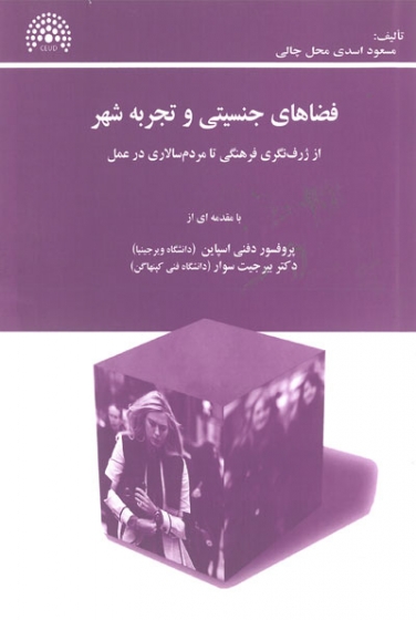 فضاهای جنسیتی و تجربه شهر: از ژرف نگری فرهنگی تا مردم سالاری در عمل اثر مسعود اسدی