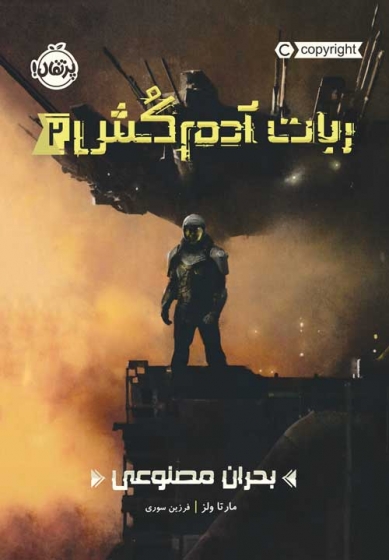 کتاب داستان ربات آدم کش(2) : بحران مصنوعی اثر مارتا ولز ترجمه فرزین سوری