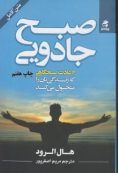 کتاب صبح جادویی ( 6 عادت صبحگاهی که زندگی تان را متحول می کند ) اثر هال الرود ترجمه مریم اصغر پور ناشر بهار سبز