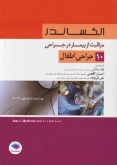 مراقبت از بیمار در جراحی (10) ؛ (جراحی اطفال) اثر ال الکساندر ترجمه لیلا ساداتی