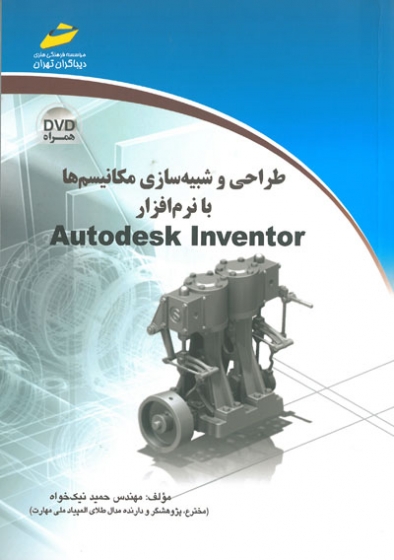 طراحی و شبیه سازی مکانیسم ها با نرم افزار Autodesk Inventor