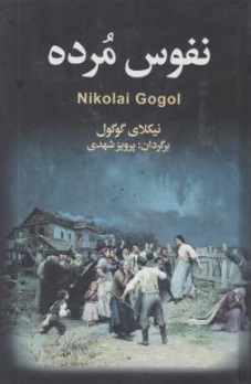 نفوس مرده اثر نیکلای گوگول ترجمه پرویز شهدی