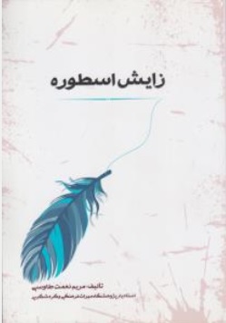 کتاب زایش اسطوره اثر مریم نعمت طاووسی انتشارات جامی
