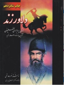 کتاب دلاور زند ( 1 و 2 ) : زندگی پر ماجرای لطفعلیخان آخرین بازمانده سلسه زندیه چاپ شانزدهم اثر نصرت نظمی نشر ارغوان