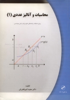 محاسبات و آنالیز عددی (1)