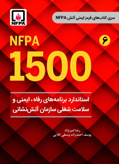 کتاب استاندارد برنامه های رفاه، ایمنی و سلامت شغلی سازمان آتش نشانی (NFPA 1500)  از سری کتاب های قرمز  ایمنی آتش(6) اثر امیرنژاد ناشر فدک ایساتیس 