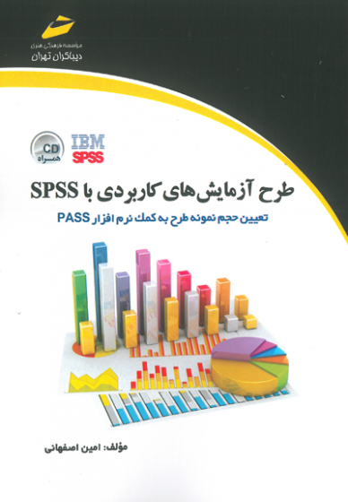 طرح آزمایش های کاربردی با SPSS اثر اصفهانی