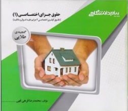 کتاب راهنمای حقوق جزای اختصاصی ( 1 ) : جرایم علیه اموال و مالکیت اثر فرهی قهی نشر پیام دانشگاهی