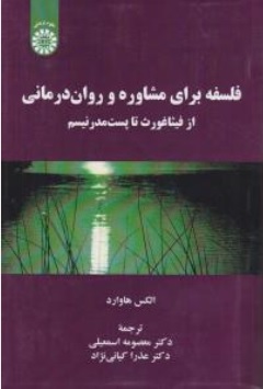 کتاب فلسفه برای مشاوره و روان درمانی ( 2230 ) : از فیثاغورث تا پست مدرنیسم اثر الکس هاوارد ترجمه دکتر معصومه اسمعیلی نشر سمت