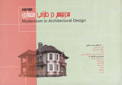 مدرنیسم در طراحی معماری هزاره سوم اثر انتشارات آذرخش
