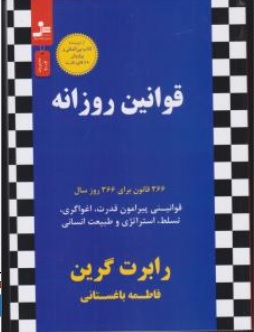 کتاب قوانین روزانه  366 قانون برای 366 روز سال ( قوانینی پیرامون قدرت اغواگری تسلط استراتژی و طبیعت انسانی) اثر رابرت گرین ترجمه فاطمه باغستانی نشر نسل نو اندیش