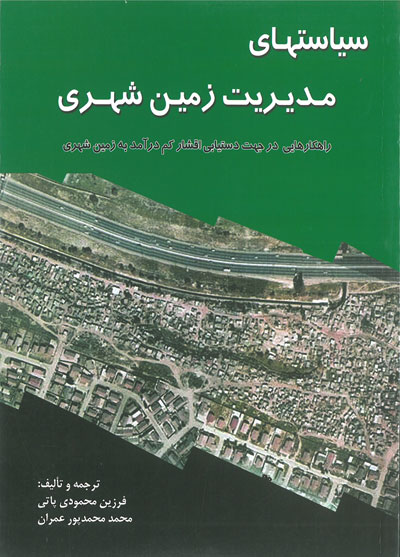 سیاستهای مدیریت زمین شهری: راهکارهایی در جهت دستیابی اقشار کم درآمد به زمین شهری اثر فرزین محمودی پاتی