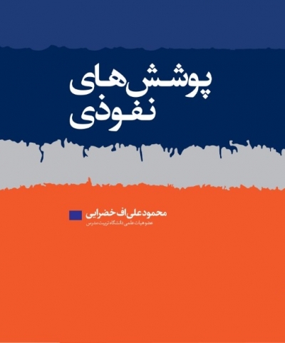 کتاب پوشش های نفوذی اثر محمود علی اف خضرایی ناشر فدک ایساتیس