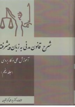 کتاب شرح قانون مدنی به زبان پیشرفته (آموزش عملی و کاربردی ) جلد پنجم اثر سید علی اکبر تقویان نشر آوا