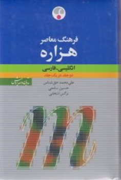 کتاب فرهنگ معاصر هزاره (انگلیسی - فارسی) ؛ (دو جلد در یک جلد) اثر علی محمد حق شناس