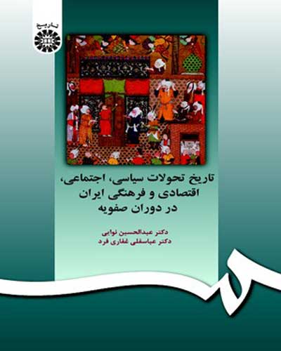 تاریخ تحولات سیاسی اجتماعی اقتصادی و فرهنگی ایران دردوران صفویه (کد:597) اثر عبد الحسین نوایی