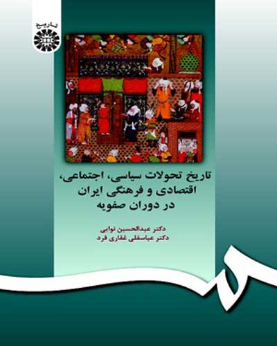 تاریخ تحولات سیاسی اجتماعی اقتصادی و فرهنگی ایران دردوران صفویه (کد:597) اثر عبد الحسین نوایی