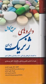 مرجع کامل دارو های ژنریک ایران اثر بهروز حیدری