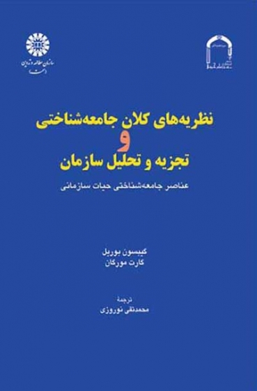 نظریه های کلان جامعه شناختی و تجزیه و تحلیل سازمان: عناصر جامعه شناختی حیات سازمانی اثر گیبسون بوریل ترجمه نوروزی