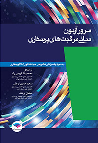 کتاب مرور آزمون مبانی مراقبت های پرستاری اثر پوتر و پری ترجمه سعید حسین اوغلی