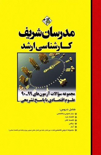 مجموعه سوالات آزمون های (90 - 99) کارشناسی ارشد : (علوم اقتصادی با پاسخ تشریحی) اثر حسین نامی