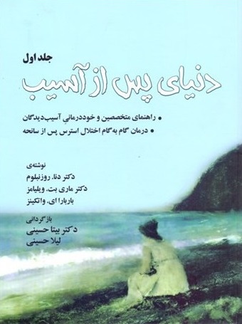 کتاب دنياي پس از آسيب (جلد اول) اثر دنا روزنبلوم ترجمه بیتا حسینی