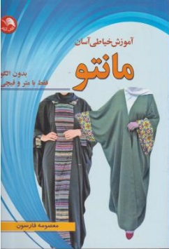 کتاب آموزش خیاطی آسان مانتو (بدون الگو فقط با متر و قیچی) اثر معصومه فارسون