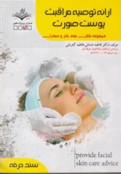 کتاب ارائه توصیه مراقبت پوست صورت ( مجموعه کتاب های کار و مهارت ) اثر دکتر فاطمه باستانی نشر فن برتر